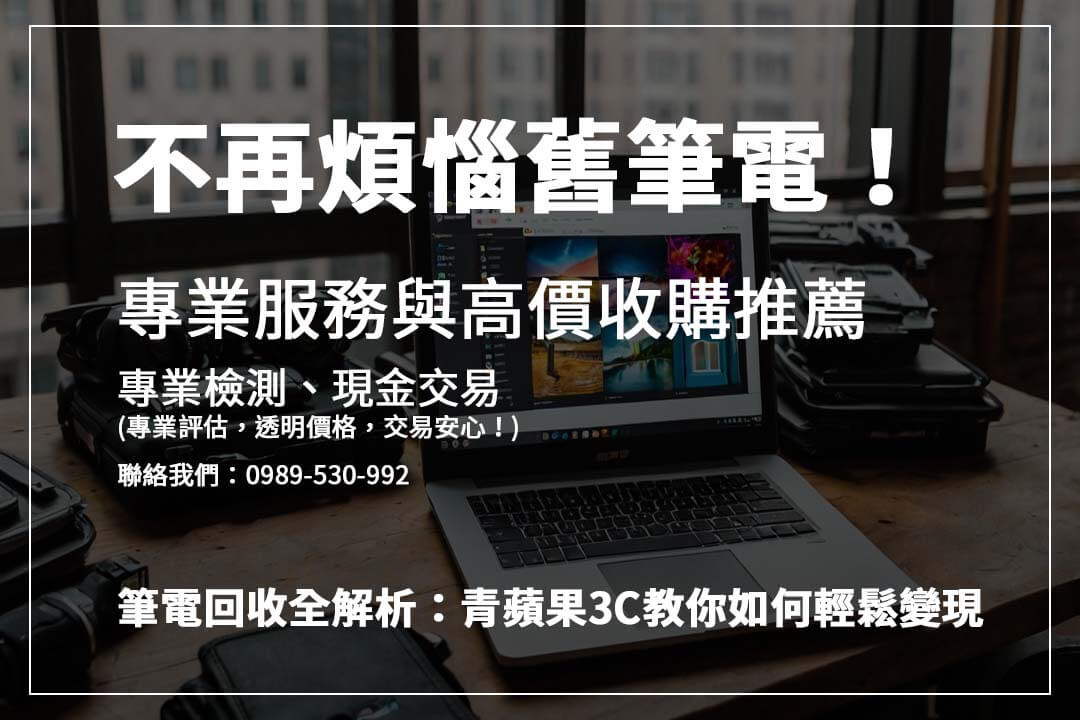 青蘋果 3C 筆電回收：快速線上估價，多地實體門市，交易安全又便捷！