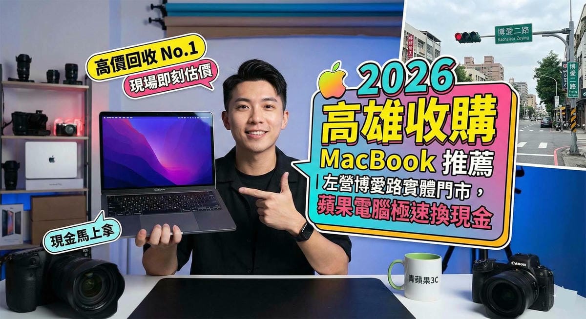 2026 高雄收購 MacBook 推薦:左營博愛路實體門市,蘋果電腦極速換現金 - 第1張圖 高雄收購MacBook推薦,左營博愛路實體門市二手蘋果電腦專業估價 (Highly recommended Kaohsiung MacBook buyback, professional used Apple computer valuation at Zuoying Bo'ai Road physical store)