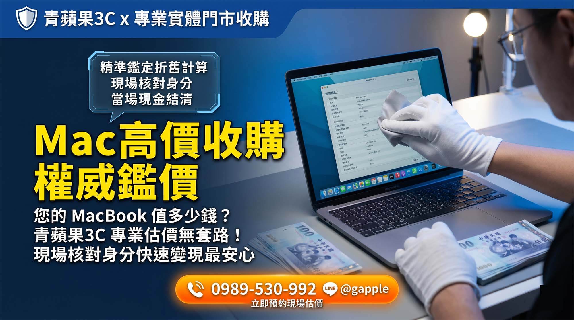 專業 MacBook Pro 收購與二手蘋果筆電檢測估價流程
