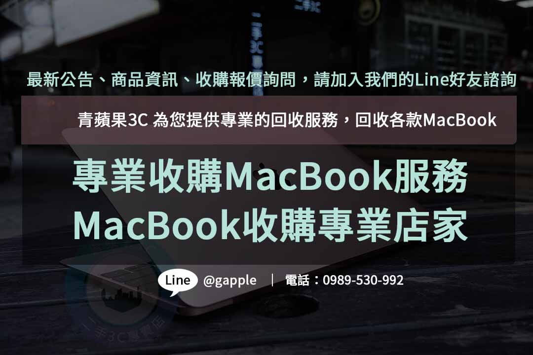 收購MacBook,macbook收購ptt,mac收購價格,