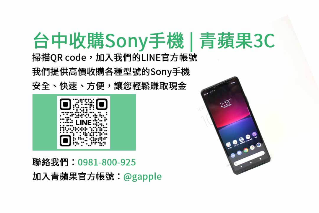 收購Sony手機,台中手機收購店,舊手機換新機,Sony手機價格